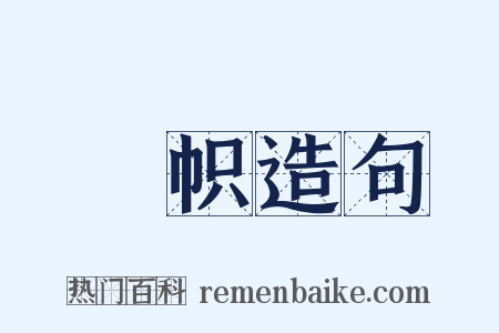 旛帜造句是什么意思的图片